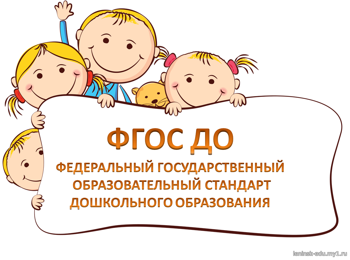 Просветительская деятельность родителей. ФГОС дошкольного образования. Федеральный государственный стандарт дошкольного образования. ГОСТ дошкольное образование. Картинка ФГОС дошкольного образования.